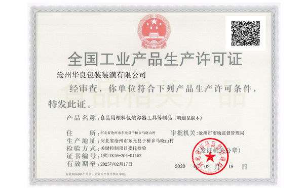 沧州华良包装袋厂家资质证书-生产许可证