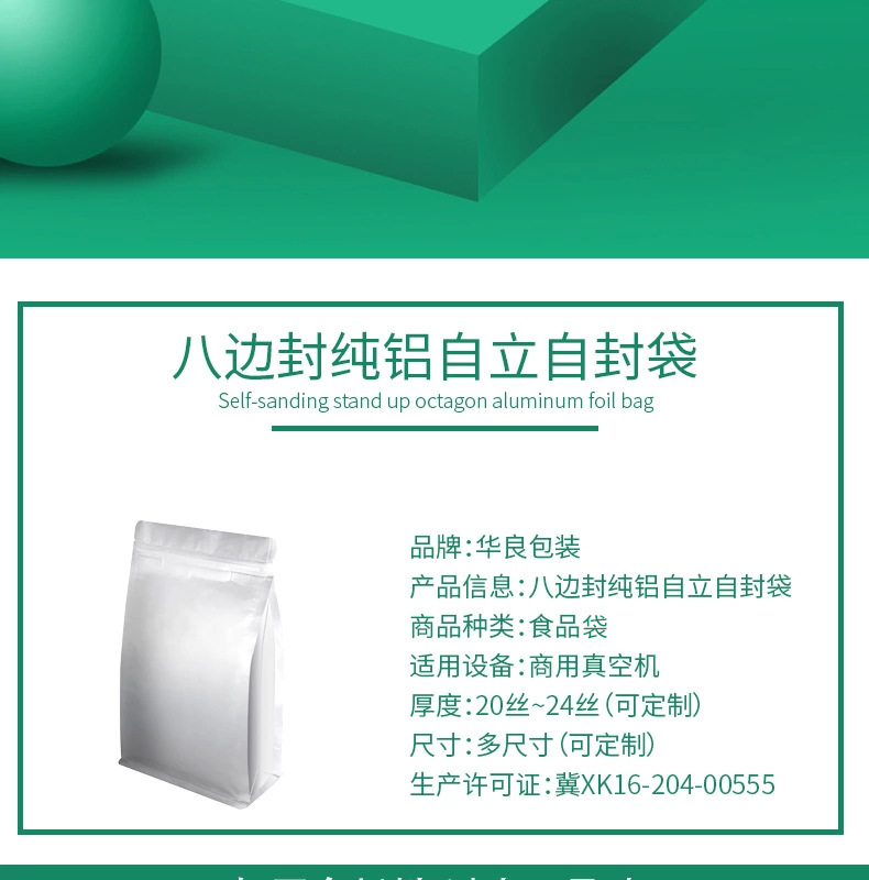八边封纯铝自立自封袋