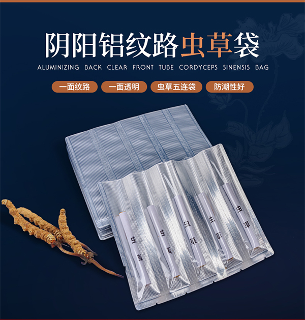 食品包装袋虫草五连袋