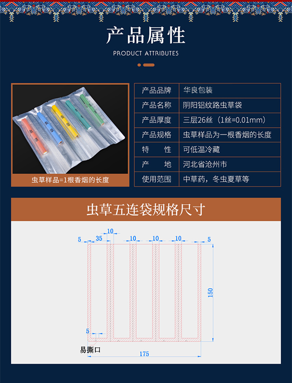 食品包装袋虫草五连袋