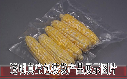 透明真空包装袋乐竞（中国）lejing·官方网页版