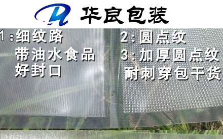 纹路真空袋圆点和网纹的区别