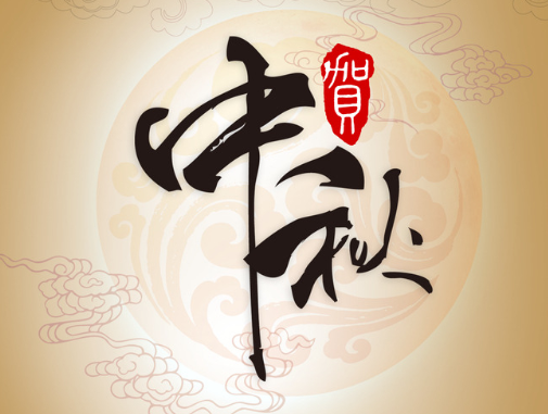 真空包装袋厂家华良包装祝大家中秋快乐！